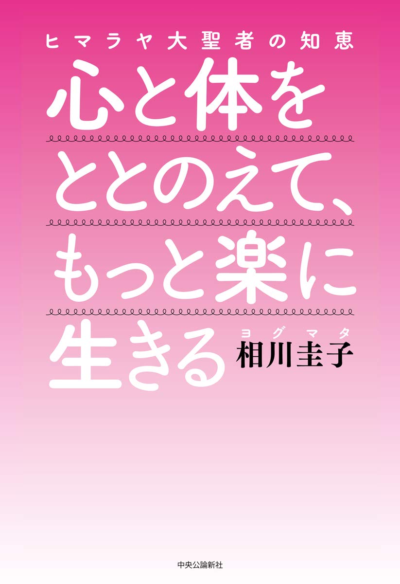 心と体をととのえて、もっと楽に生きる