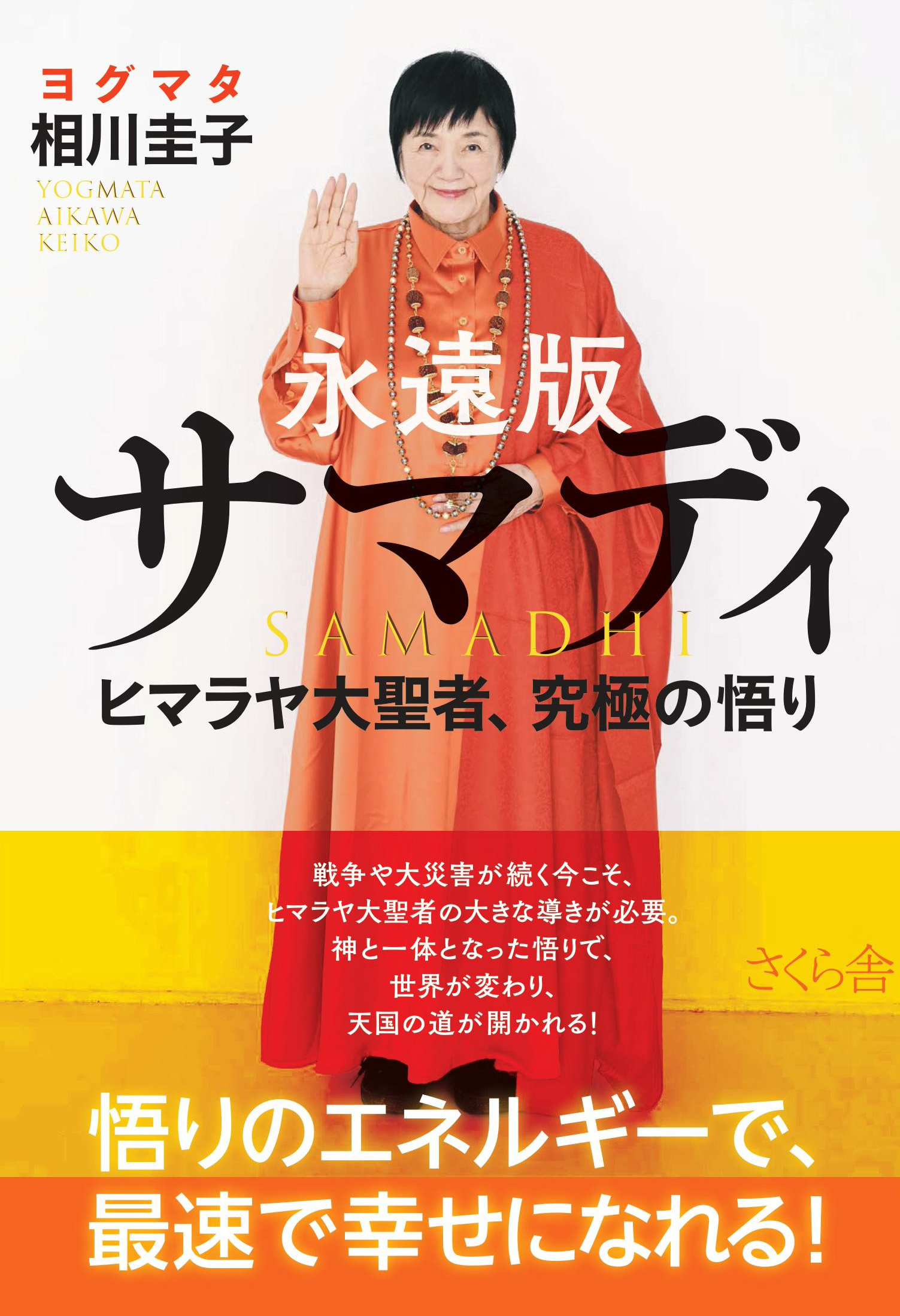 永遠版サマディ ヒマラヤ大聖者 究極の悟り