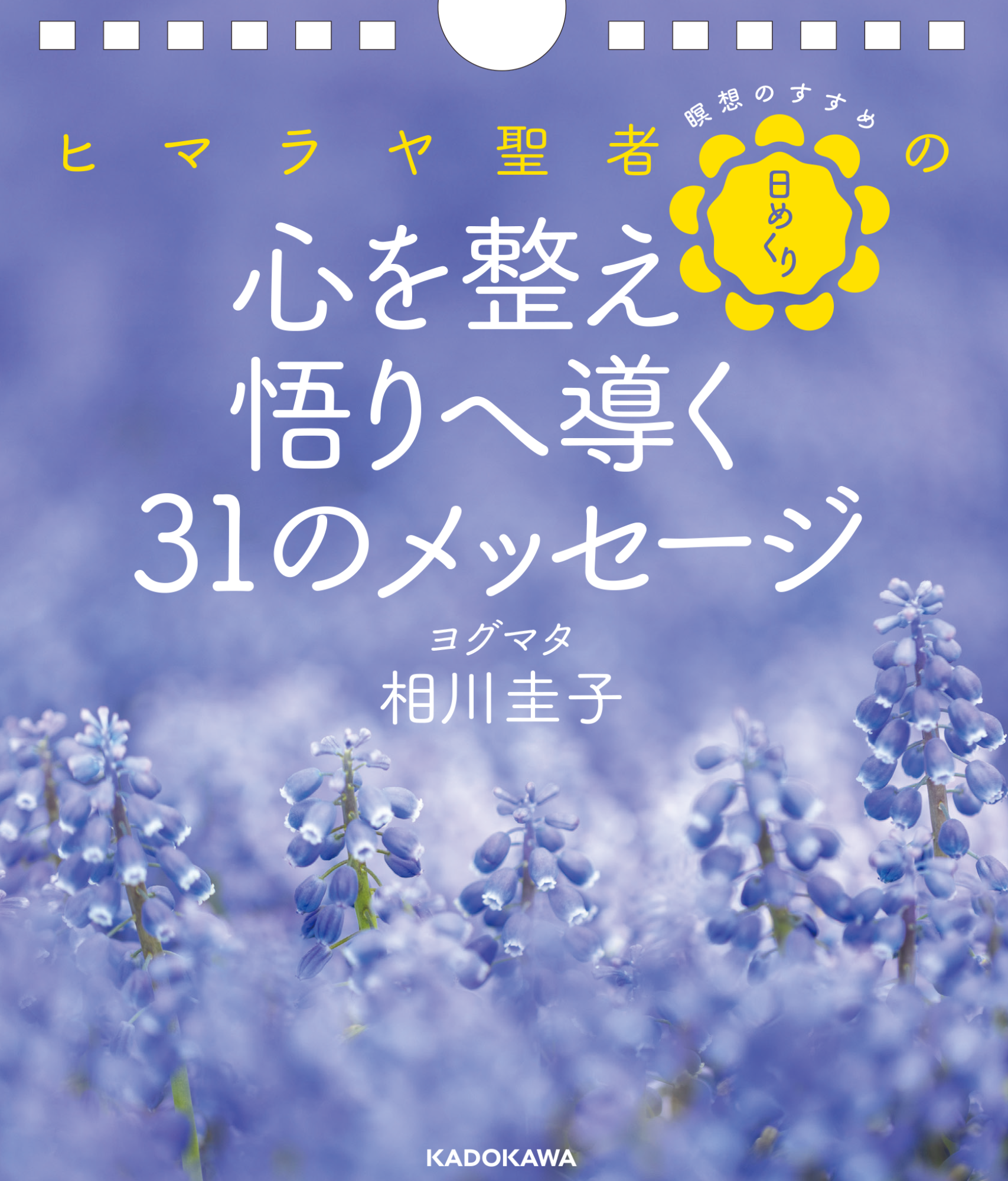瞑想のすすめ 日めくり ヒマラヤ聖者の心を整え悟りへ導く31のメッセージ